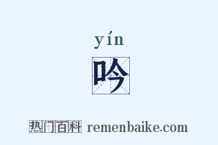 吟是什么意思的图片